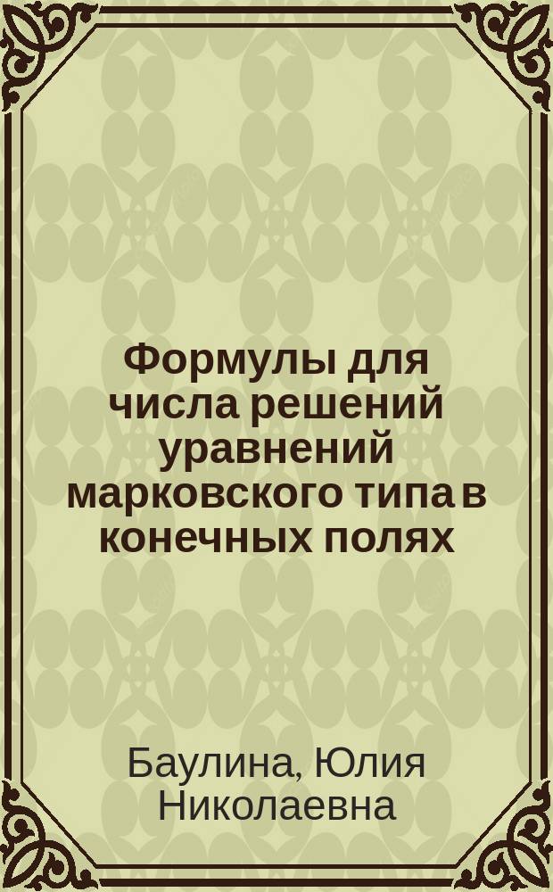Формулы для числа решений уравнений марковского типа в конечных полях : Автореф. дис. на соиск. учен. степ. к.ф.-м.н. : Спец. 01.01.06