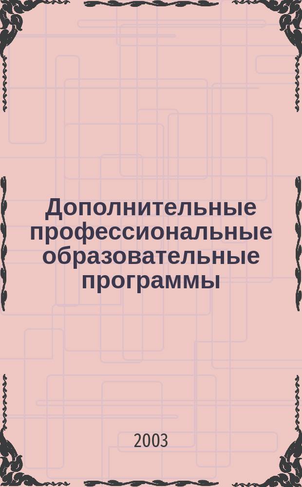 Дополнительные профессиональные образовательные программы: развивающее образование