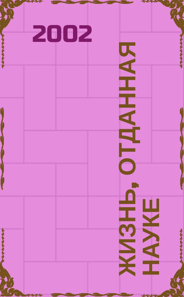 Жизнь, отданная науке : Межвуз. науч. чтения, посвящ. памяти проф. В. Ф. Мамонова, 29 марта 2002 г. : Тез. докл