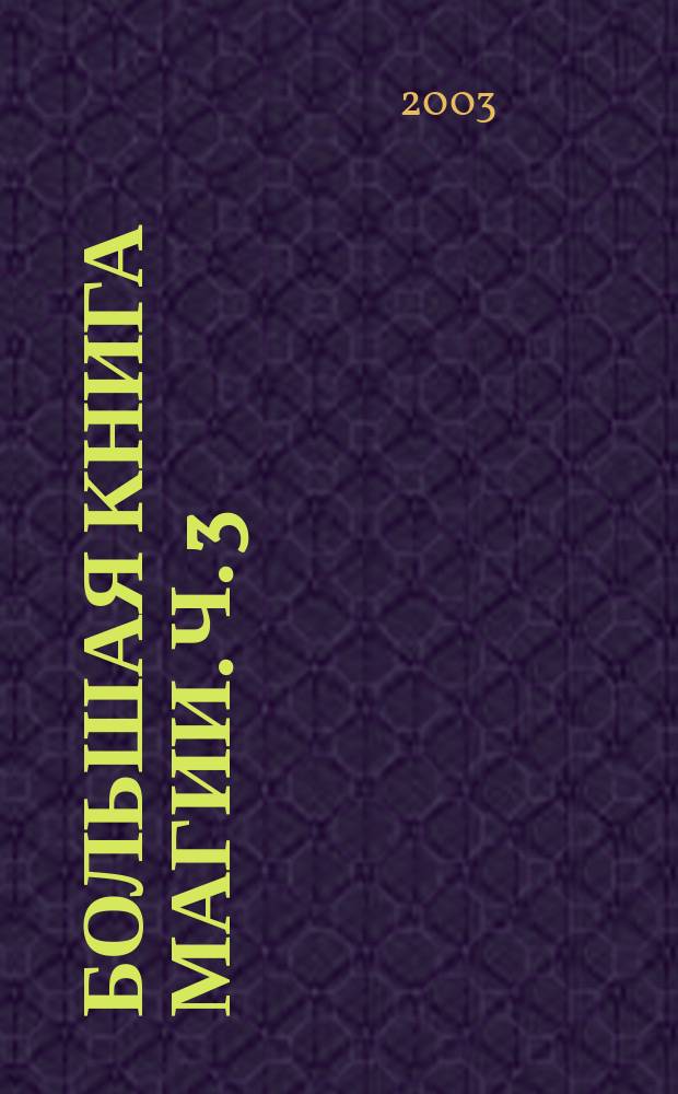 Большая книга магии. [Ч.] 3