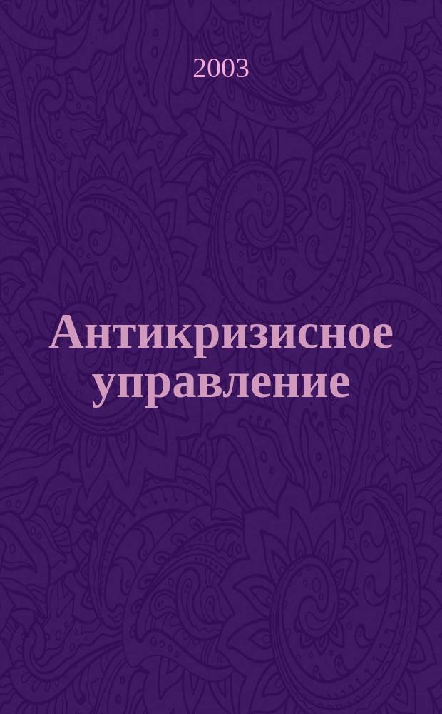Антикризисное управление : Учеб. для студентов вузов