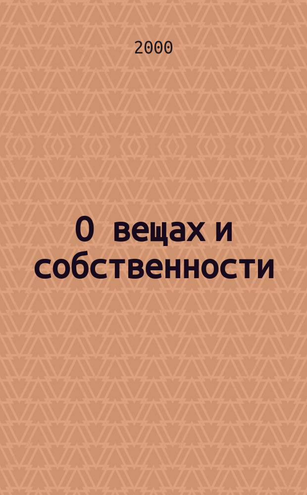 О вещах и собственности : Сборник