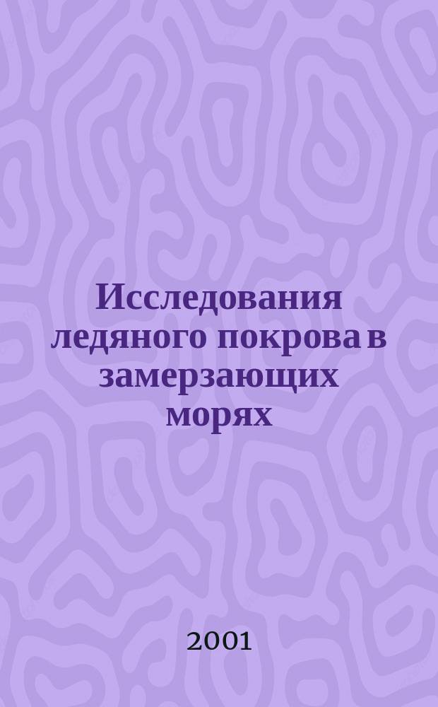 Исследования ледяного покрова в замерзающих морях : Сб. ст.