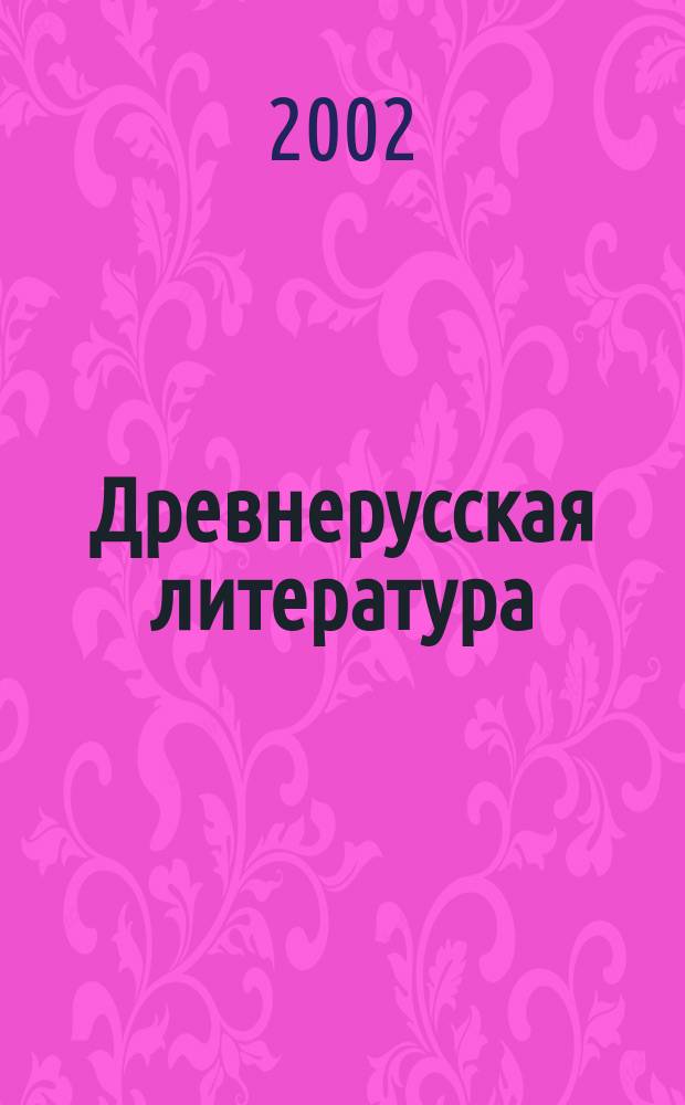 Древнерусская литература : Учеб. пособие