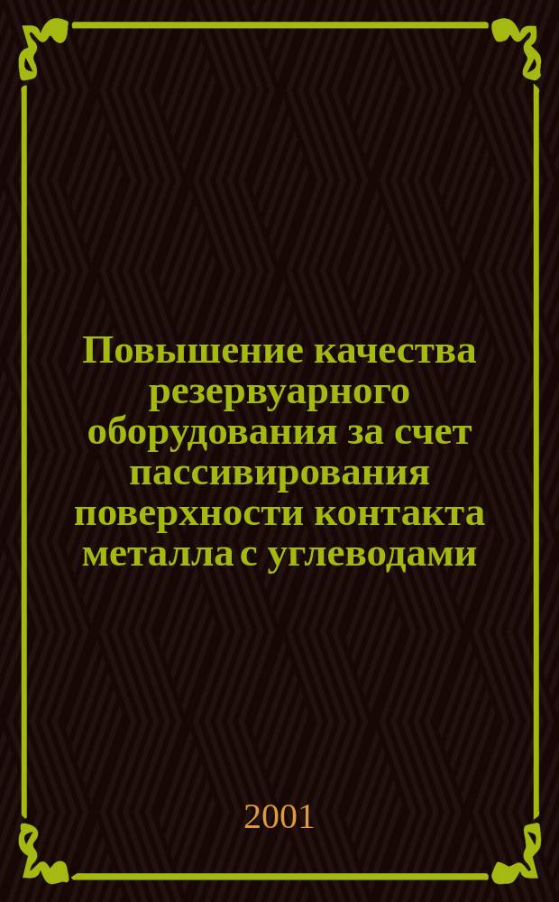 Повышение качества резервуарного оборудования за счет пассивирования поверхности контакта металла с углеводами : Автореф. дис. на соиск. учен. степ. к.т.н. : Спец. 05.02.13