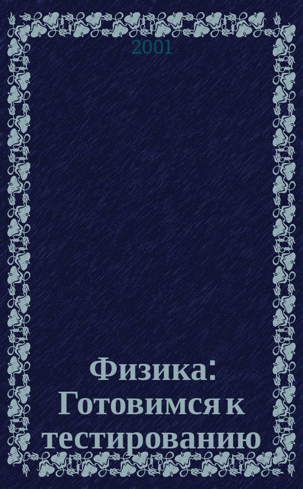 Физика : Готовимся к тестированию : Учеб. пособие