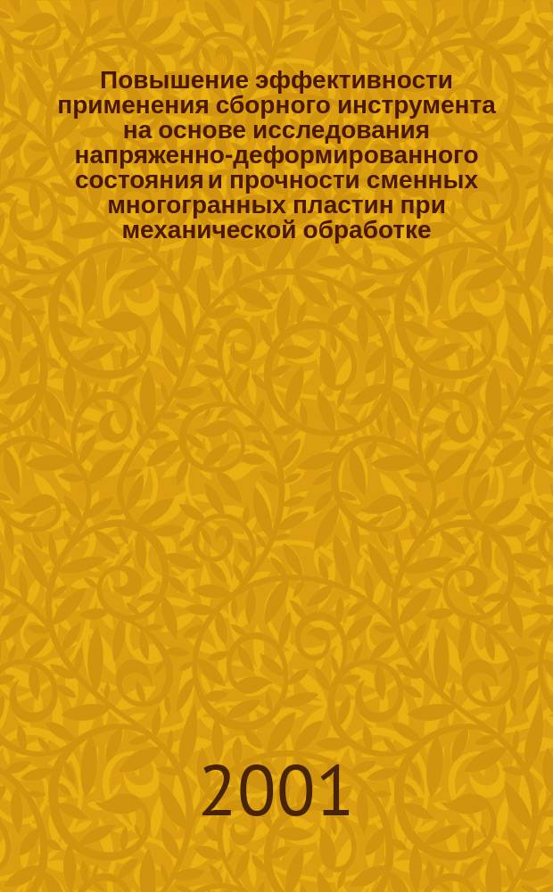 Повышение эффективности применения сборного инструмента на основе исследования напряженно-деформированного состояния и прочности сменных многогранных пластин при механической обработке : Автореф. дис. на соиск. учен. степ. к.т.н. : Спец. 05.03.01
