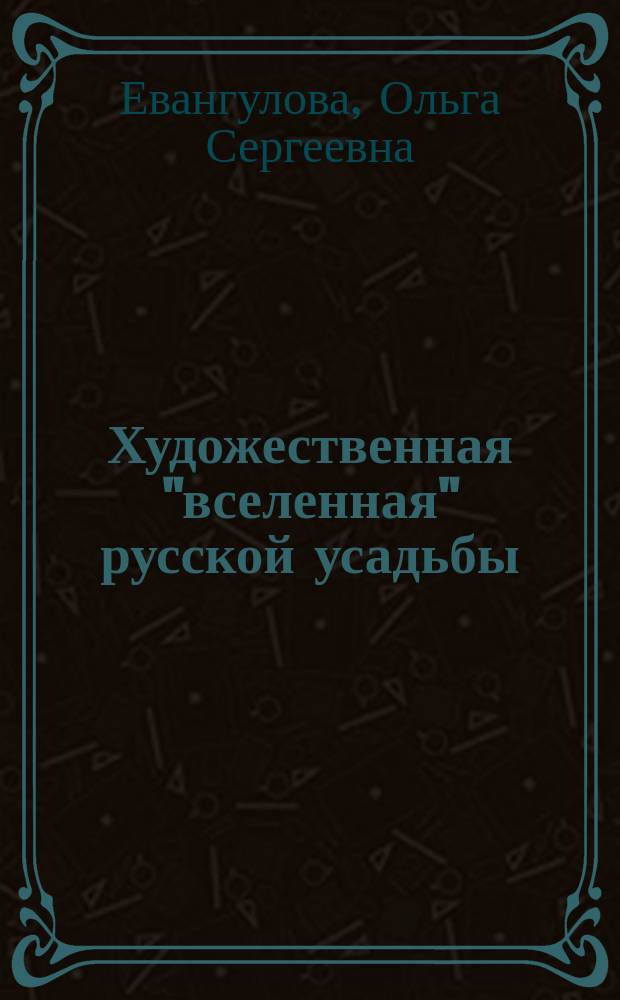 Художественная "вселенная" русской усадьбы