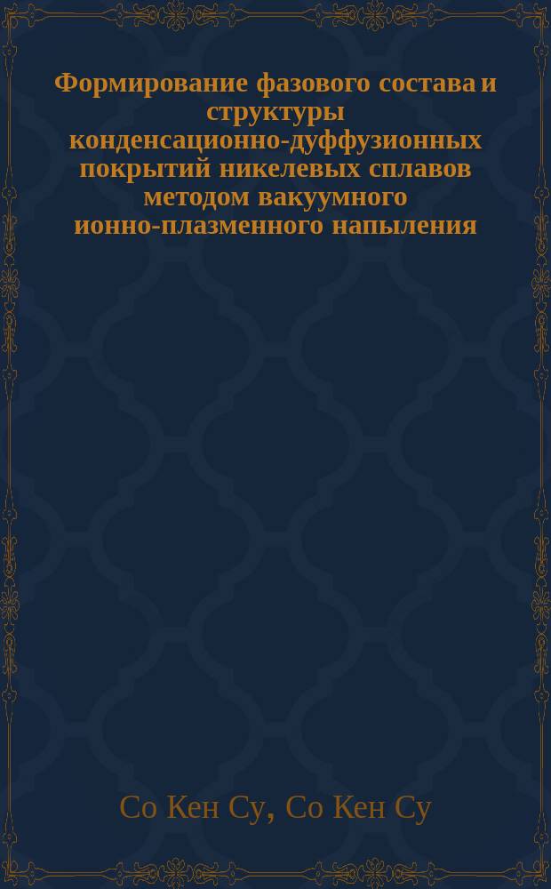 Формирование фазового состава и структуры конденсационно-дуффузионных покрытий никелевых сплавов методом вакуумного ионно-плазменного напыления : Автореф. дис. на соиск. учен. степ. к.т.н. : Спец. 05.02.01 : Спец. 05.16.06