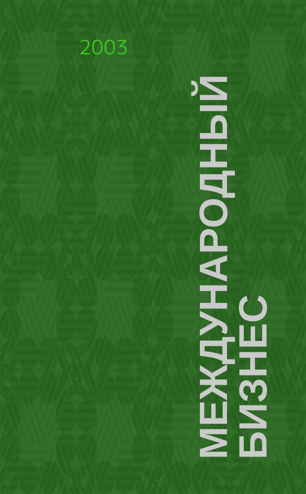 Международный бизнес: взаимодействие деловых культур