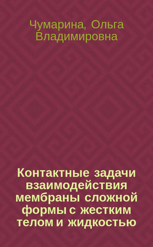 Контактные задачи взаимодействия мембраны сложной формы с жестким телом и жидкостью : Автореф. дис. на соиск. учен. степ. к.ф.-м.н. : Спец. 01.02.04