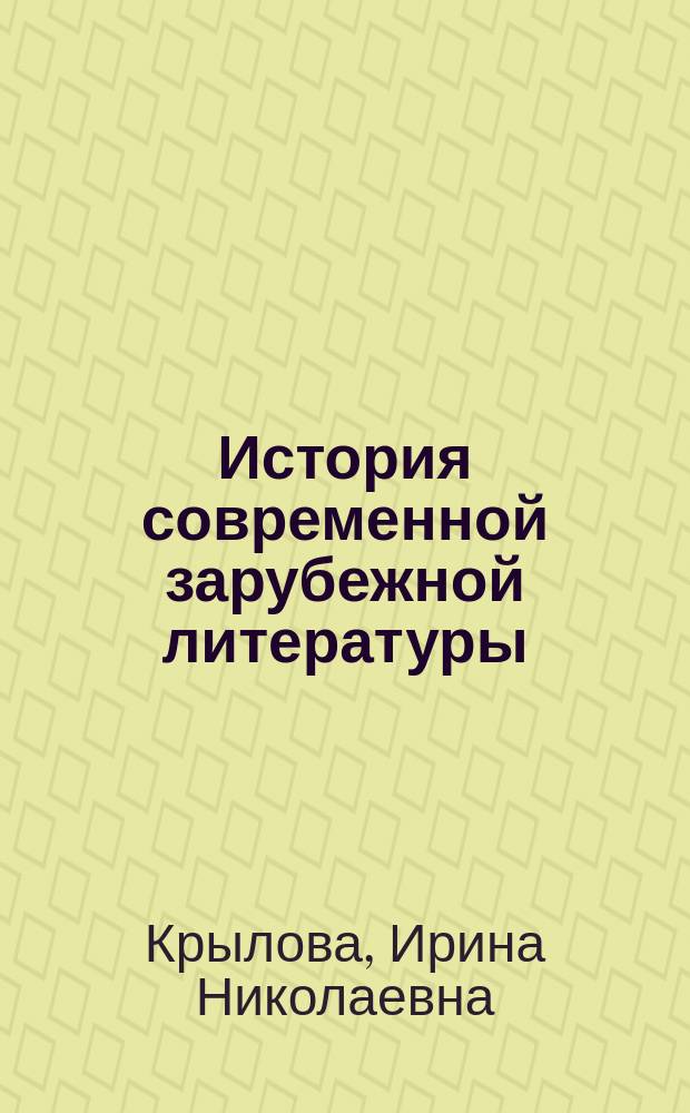 История современной зарубежной литературы : Учеб. пособие