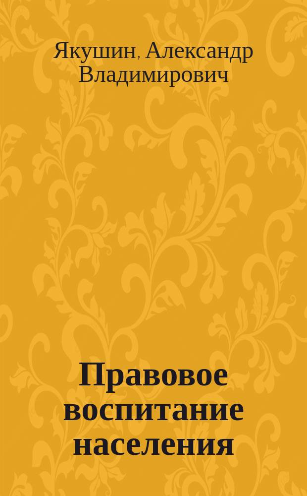 Правовое воспитание населения