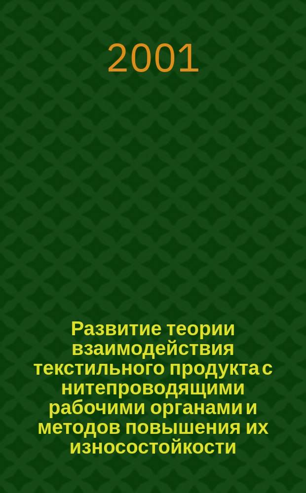 Развитие теории взаимодействия текстильного продукта с нитепроводящими рабочими органами и методов повышения их износостойкости : Автореф. дис. на соиск. учен. степ. д.т.н. : Спец. 05.02.13