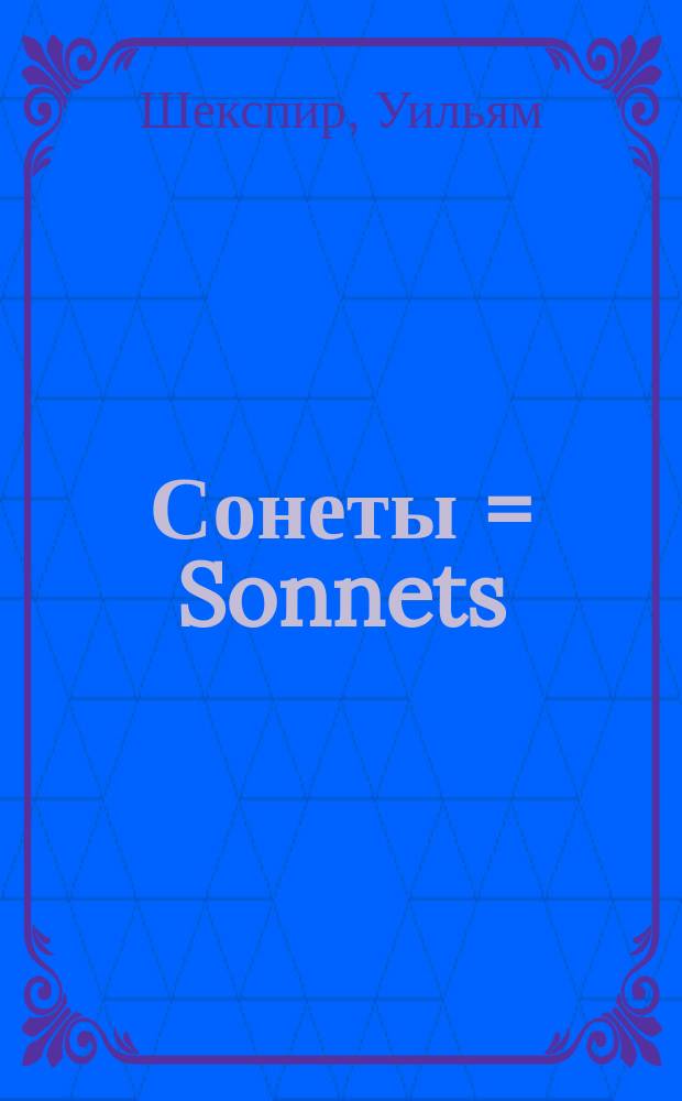 Сонеты = Sonnets