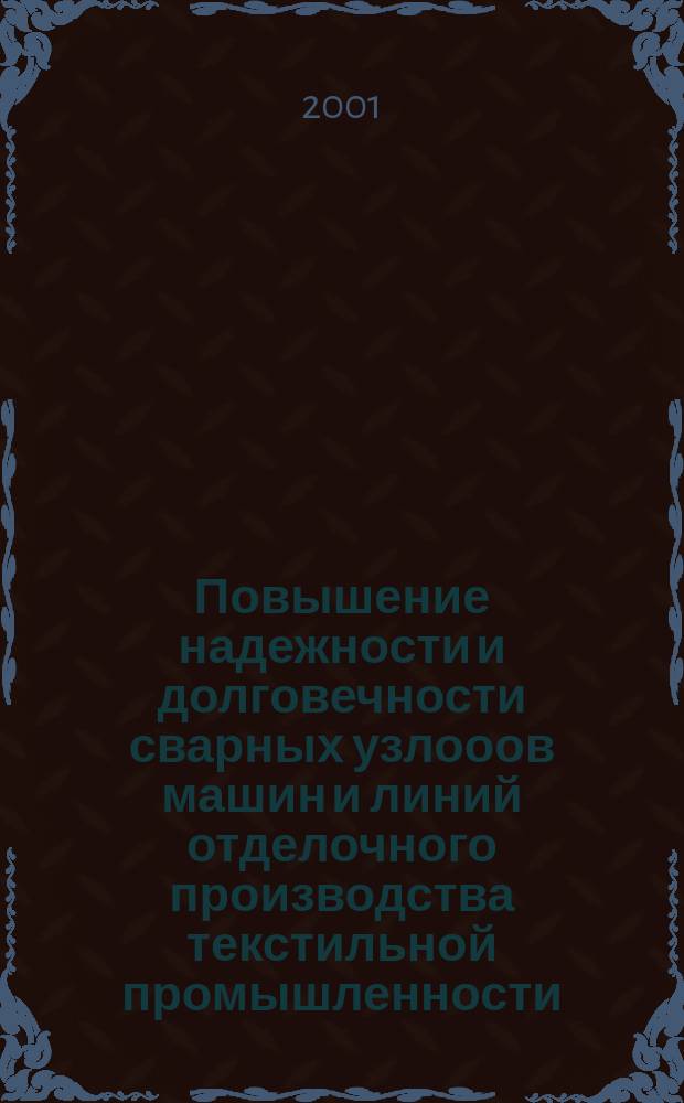 Повышение надежности и долговечности сварных узлооов машин и линий отделочного производства текстильной промышленности : Автореф. дис. на соиск. учен. степ. к.т.н. : Спец. 05.03.06