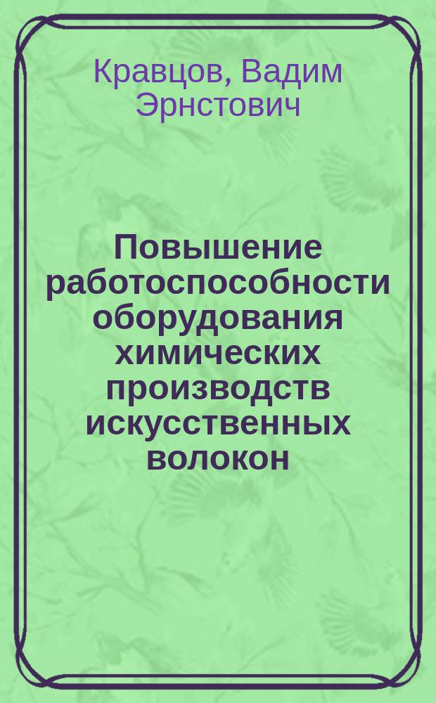 Повышение работоспособности оборудования химических производств искусственных волокон : Автореф. дис. на соиск. учен. степ. к.т.н. : Спец. 05.02.13