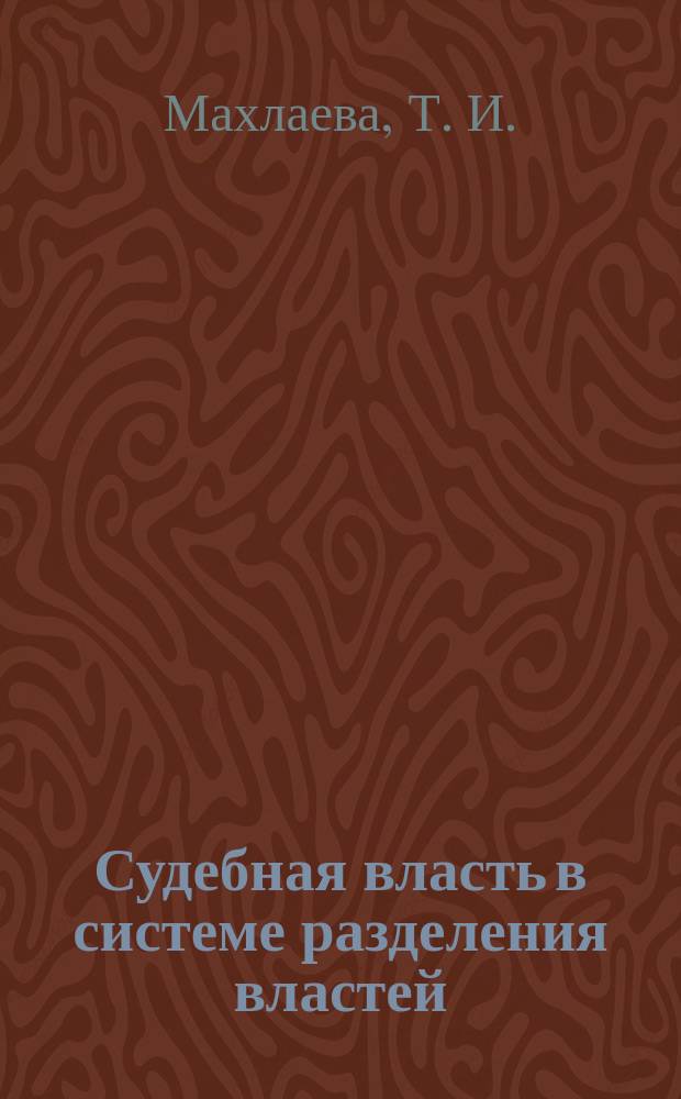 Судебная власть в системе разделения властей