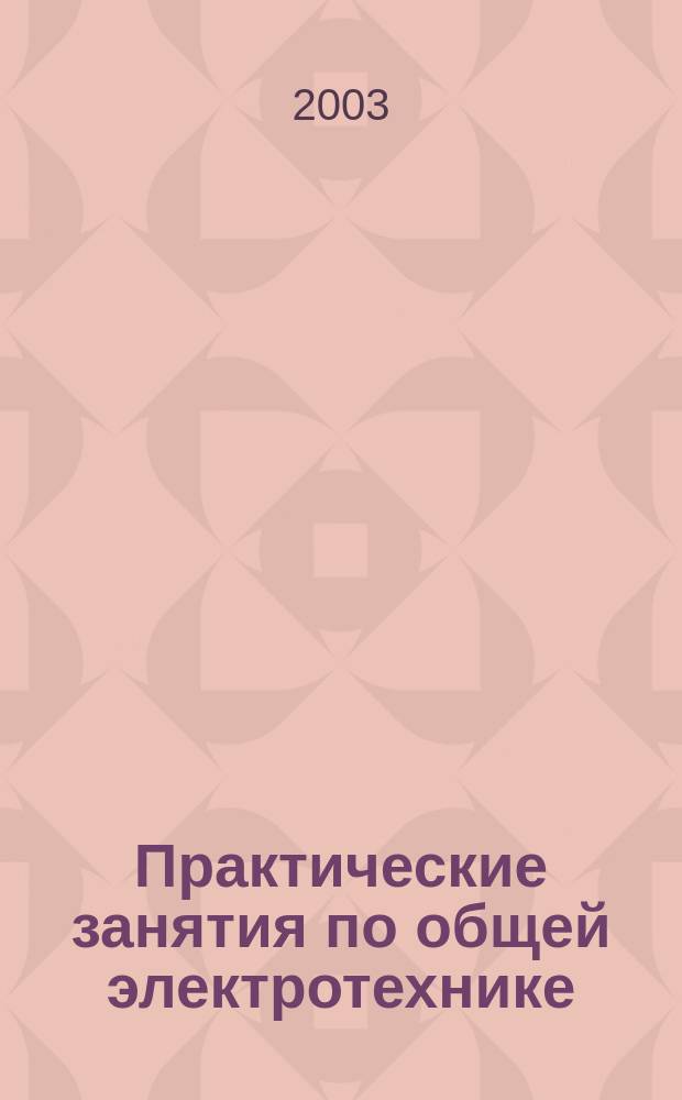 Практические занятия по общей электротехнике : Учеб. пособие
