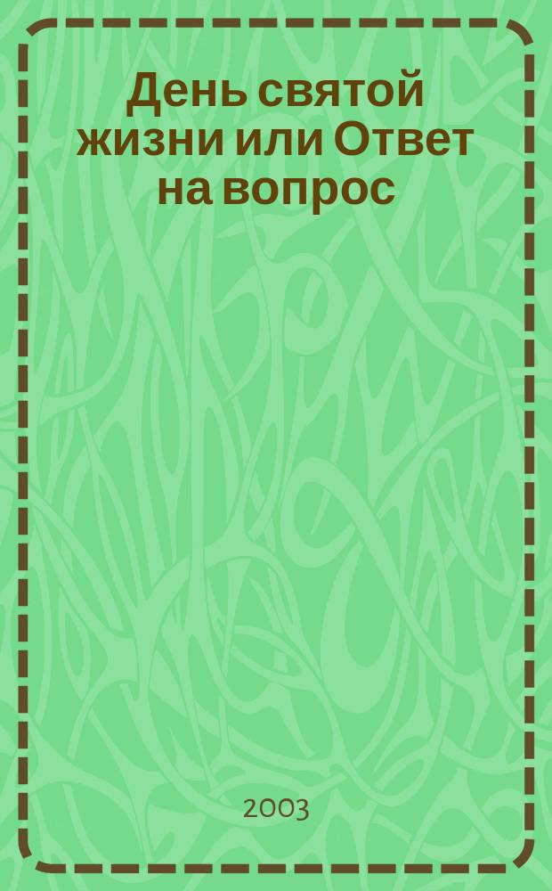 День святой жизни или Ответ на вопрос: Как мне жить свято? : (В сокр.)