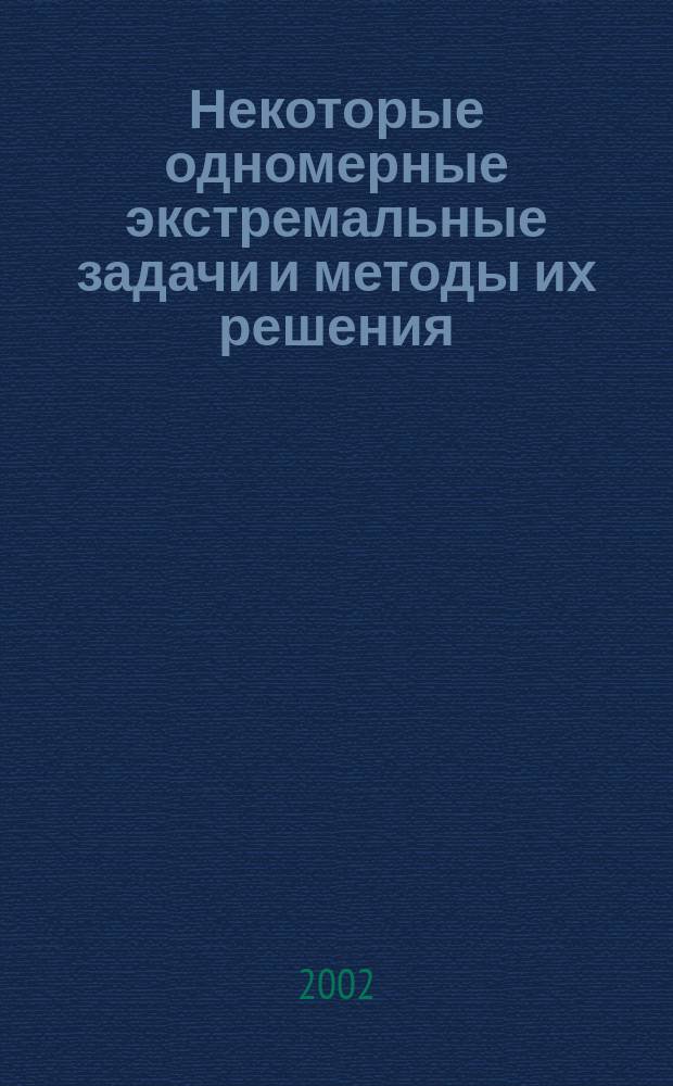 Некоторые одномерные экстремальные задачи и методы их решения : Метод. пособие