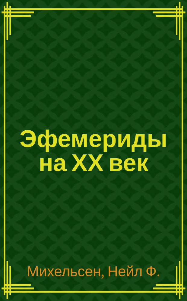 Эфемериды на ХХ век : 1900-2000 гг. на полночь : Перевод