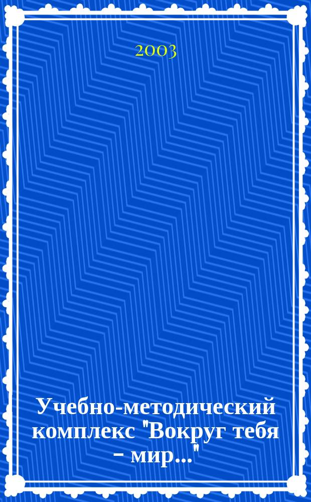 Учебно-методический комплекс "Вокруг тебя - мир..." : 5-8 кл