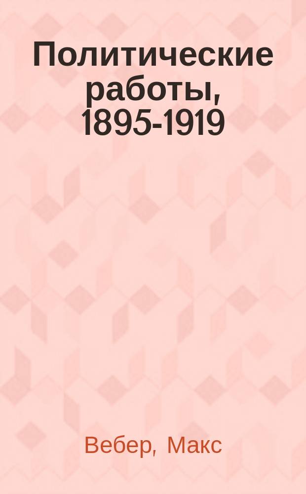 Политические работы, 1895-1919