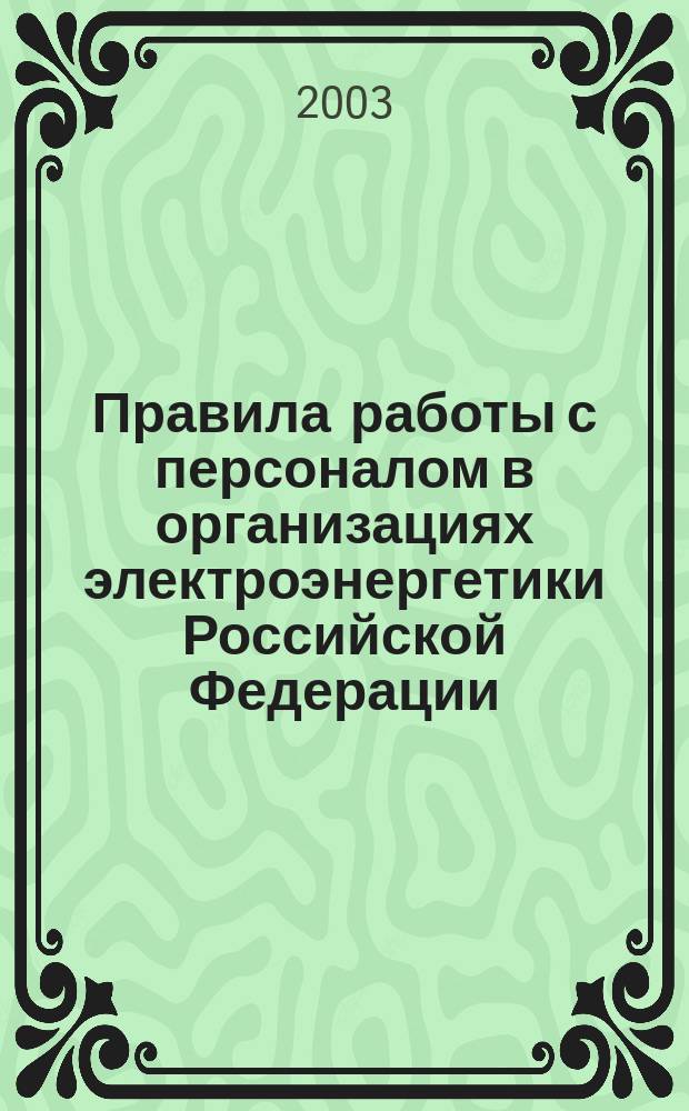 Правила работы с персоналом в организациях электроэнергетики Российской Федерации : Утв. Минтопэнерго России 19.02.00