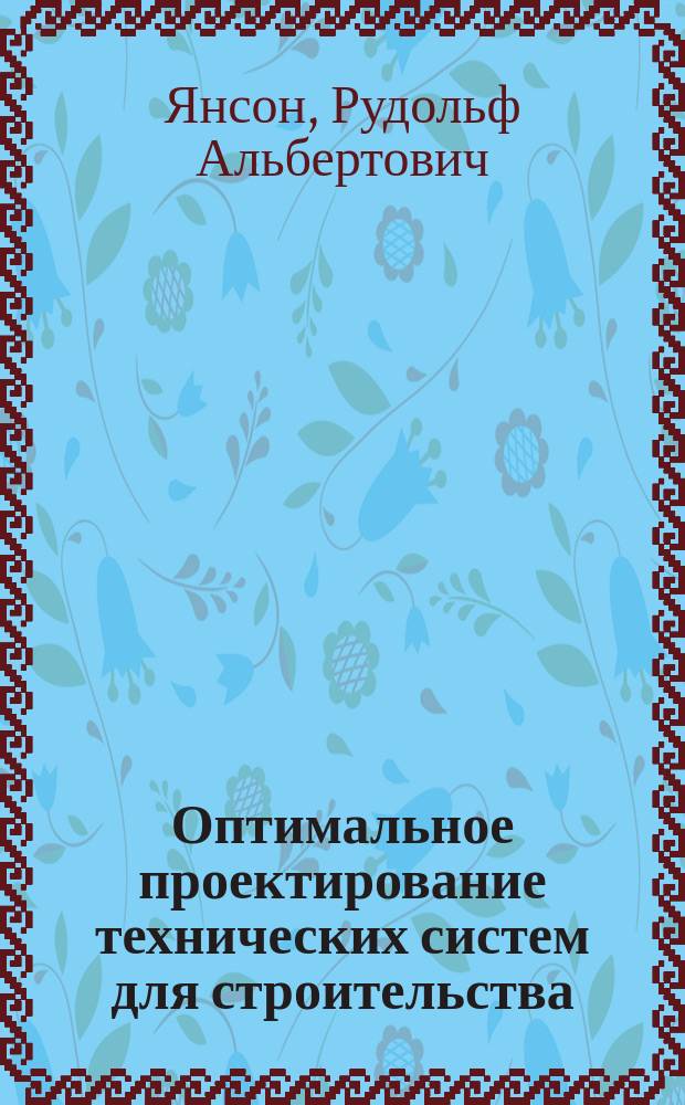 Оптимальное проектирование технических систем для строительства : Учеб. пособие