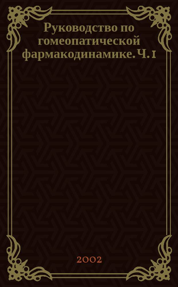 Руководство по гомеопатической фармакодинамике. Ч. 1