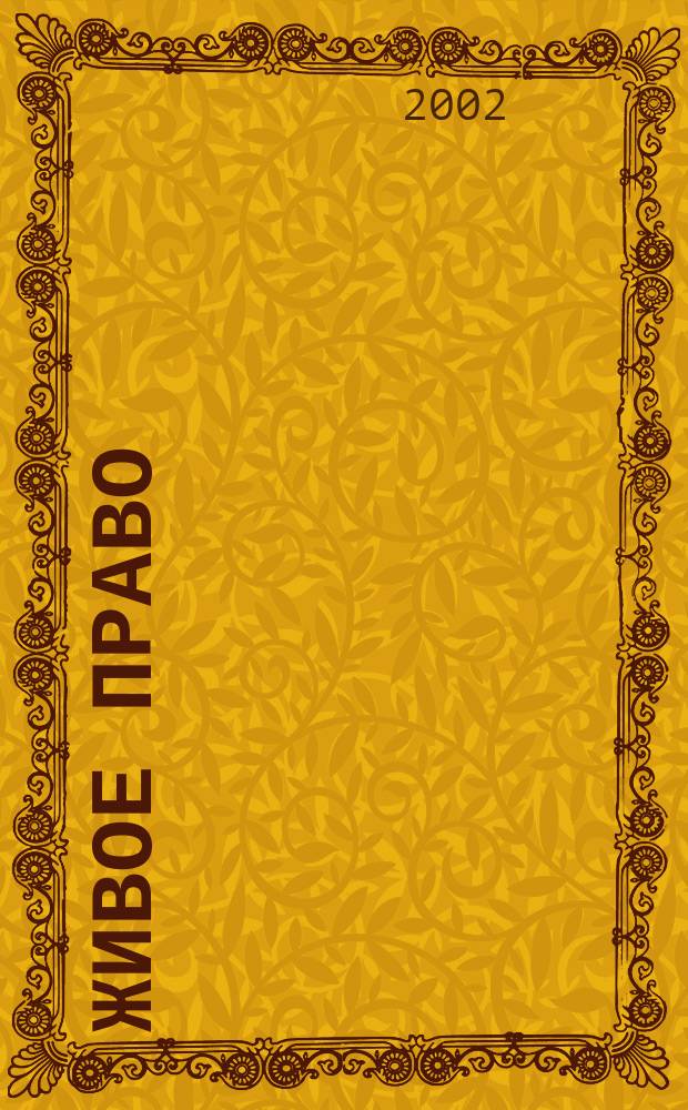 Живое право : Нач. курс правовых знаний для старшеклассников