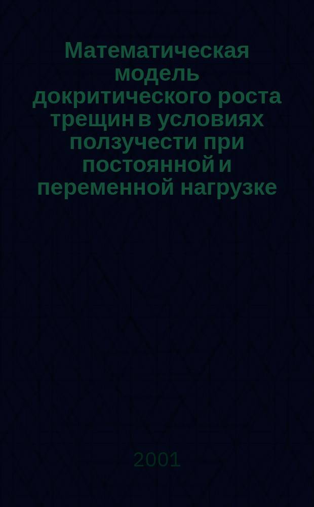 Математическая модель докритического роста трещин в условиях ползучести при постоянной и переменной нагрузке : Автореф. дис. на соиск. учен. степ. к.ф.-м.н. : Спец. 01.02.04