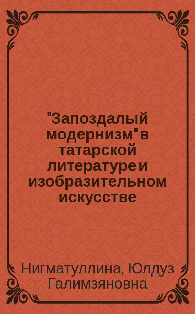 "Запоздалый модернизм" в татарской литературе и изобразительном искусстве