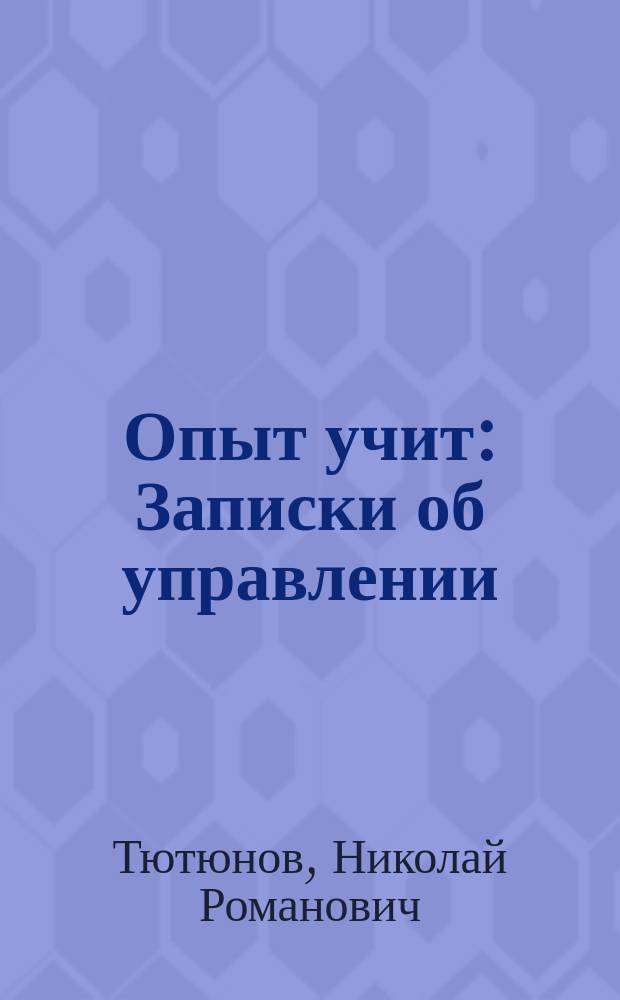 Опыт учит : Записки об управлении