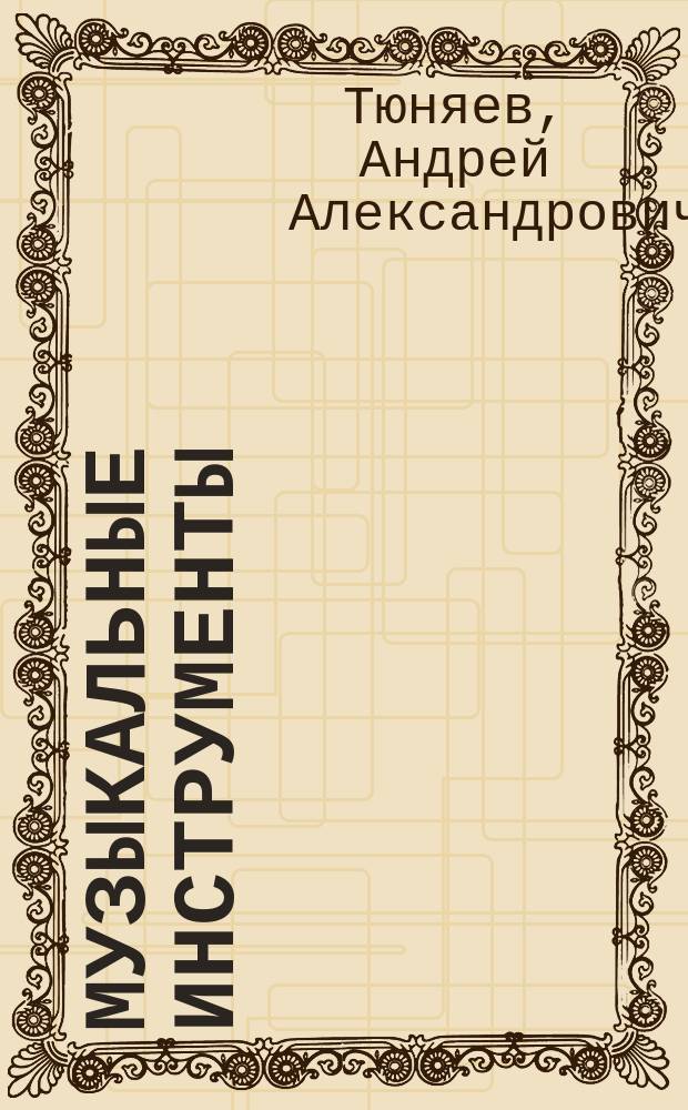 Музыкальные инструменты : Стихи : Раскраска