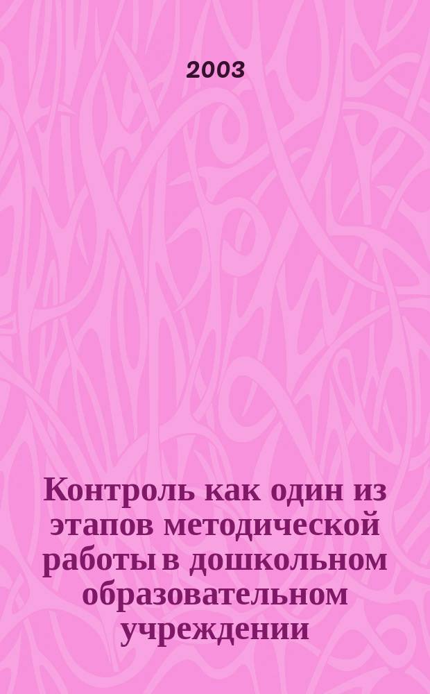 Контроль как один из этапов методической работы в дошкольном образовательном учреждении