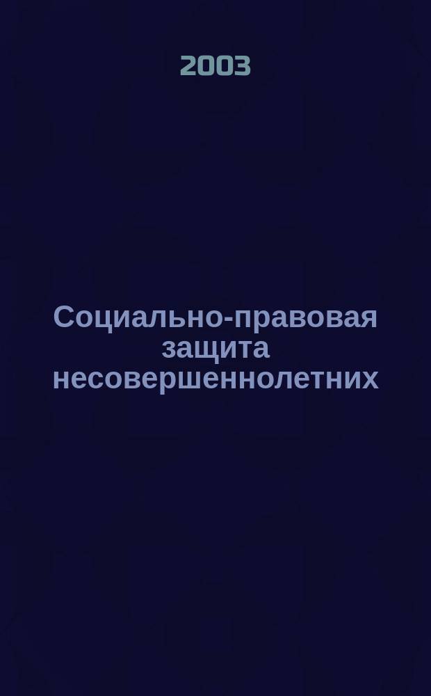 Социально-правовая защита несовершеннолетних : Учеб.-метод. пособие