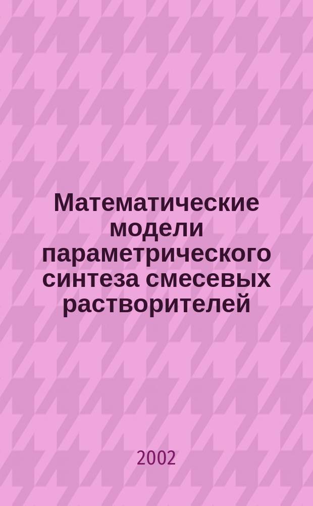 Математические модели параметрического синтеза смесевых растворителей : Автореф. дис. на соиск. учен. степ. к.т.н. : Спец. 05.13.18