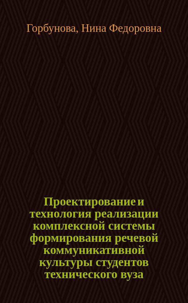 Проектирование и технология реализации комплексной системы формирования речевой коммуникативной культуры студентов технического вуза : Автореф. дис. на соиск. учен. степ. к.п.н. : Спец. 13.00.08