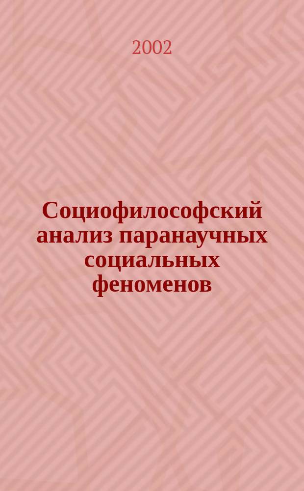 Социофилософский анализ паранаучных социальных феноменов : Автореф. дис. на соиск. учен. степ. к.филос.н. : Спец. 09.00.11