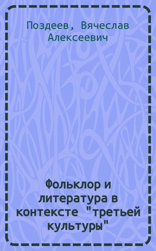Фольклор и литература в контексте "третьей культуры" : Автореф. дис. на соиск. учен. степ. д.филол.н. : Спец. 10.01.09; Спец. 10.01.01