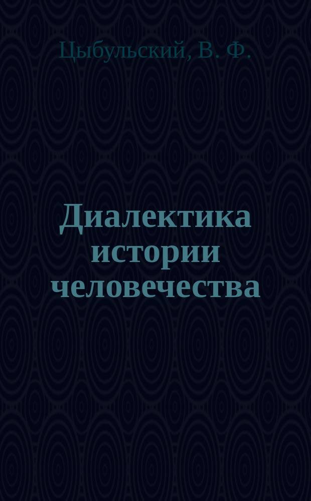 Диалектика истории человечества : Науч. изд. в 5 т