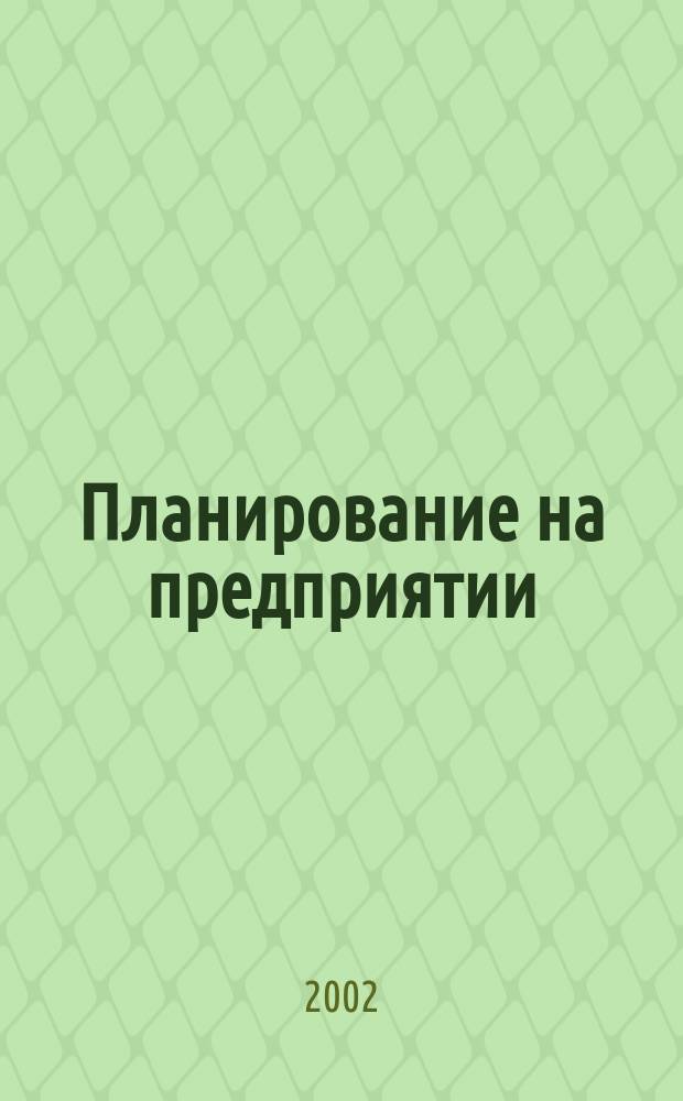 Планирование на предприятии : Учеб. пособие