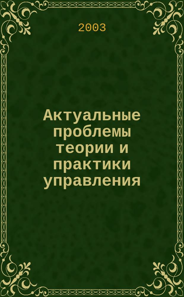 Актуальные проблемы теории и практики управления : Сб. ст.