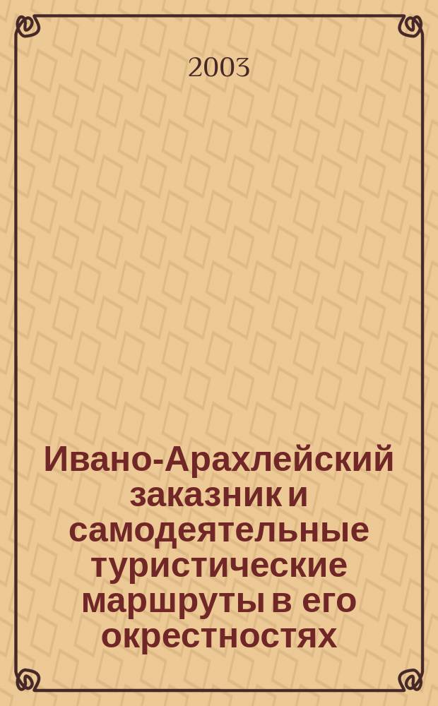 Ивано-Арахлейский заказник и самодеятельные туристические маршруты в его окрестностях