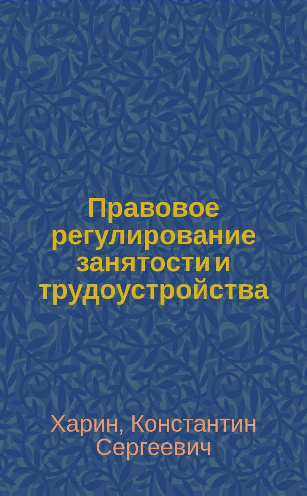 Правовое регулирование занятости и трудоустройства : Учеб. пособие