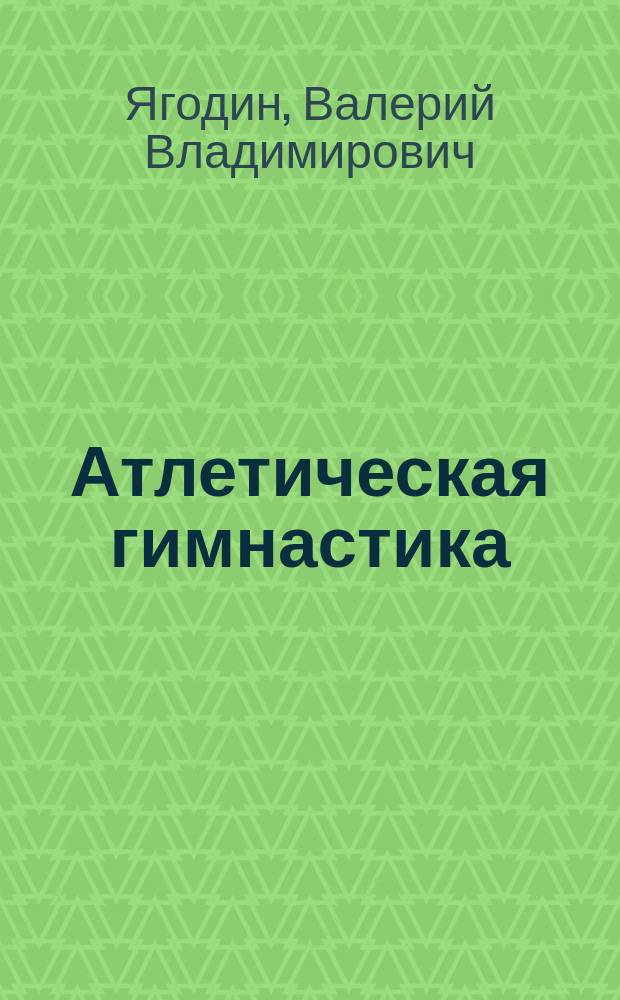 Атлетическая гимнастика : Учеб. пособие : Для вузов по спец. 033100 "Физ. культура"