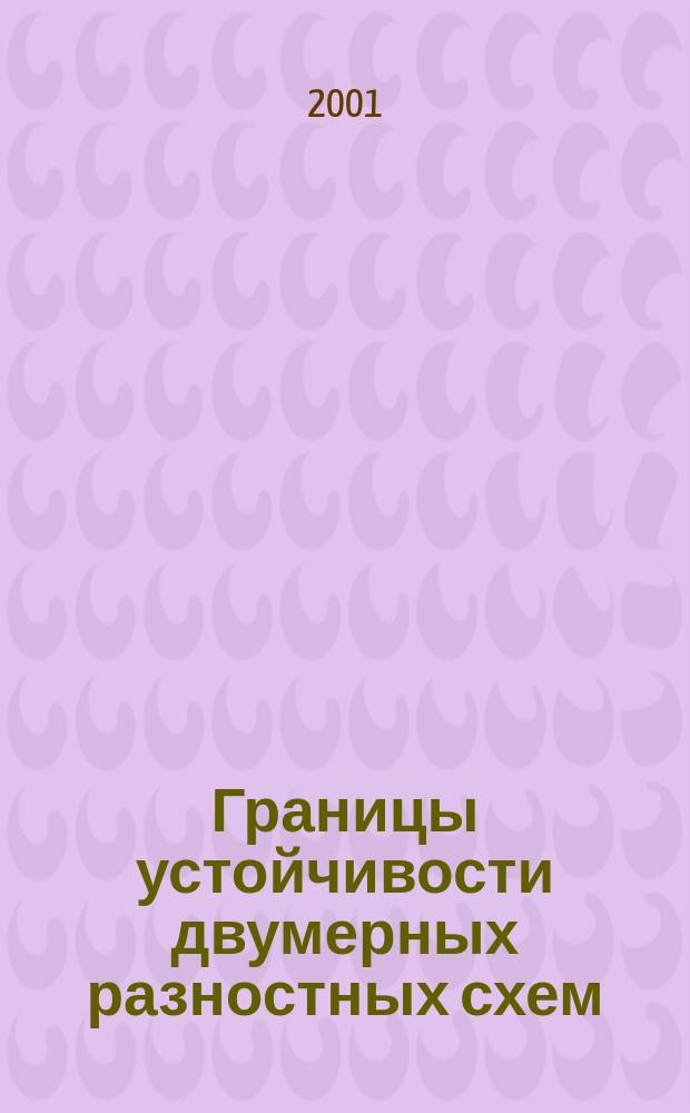 Границы устойчивости двумерных разностных схем : Автореф. дис. на соиск. учен. степ. к.ф.-м.н. : Спец. 01.01.07
