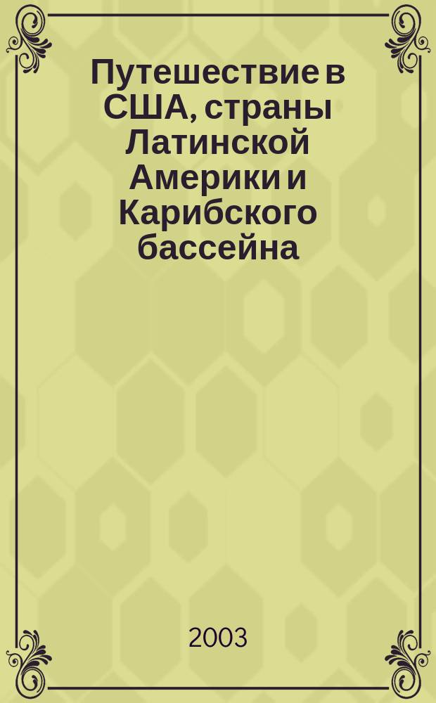Путешествие в США, страны Латинской Америки и Карибского бассейна : Каталог